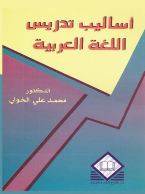 cover image of أساليب تدريس اللغة العربية